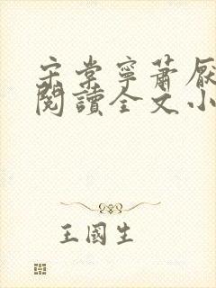 宋棠宁萧厌免费阅读全文小说封面