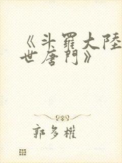 《斗罗大陆2绝世唐门》