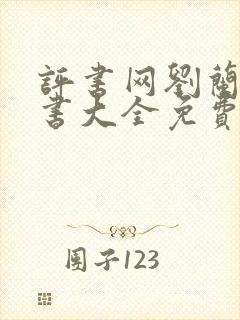 评书网刘兰芳评书大全免费听