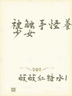 被触手怪养大的少女