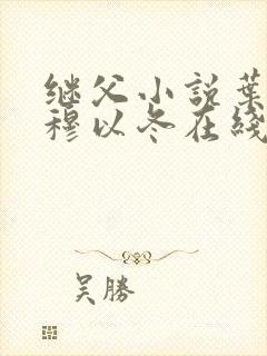 继父小说叶绵绵穆以冬在线阅读