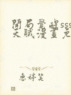 开局觉醒sss天赋漫画免费阅读封面