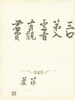 君有云第三季免费观看入口