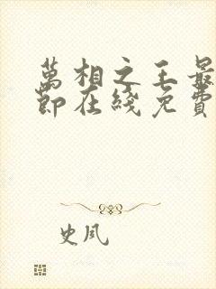 万相之王最新章节在线免费阅读