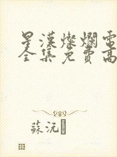 星汉灿烂电视剧全集免费高清