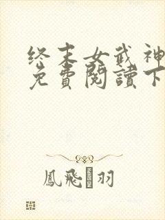 终末女武神漫画免费阅读下拉式