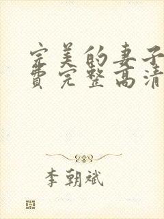 完美的妻子4免费完整高清电视剧在线看