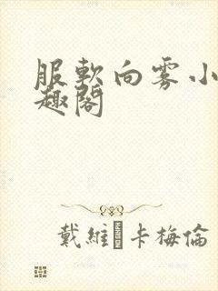 服软向雾小说笔趣阁