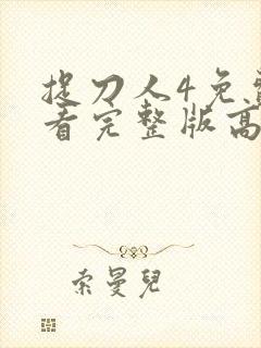 捉刀人4免费观看完整版高清