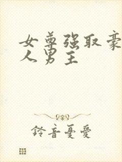 女尊强取豪夺美人男主