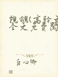 觊觎(高干文)全文免费阅读笔趣阁封面