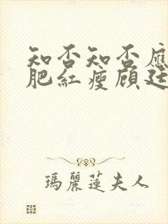 知否知否应是绿肥红瘦顾廷烨有几房