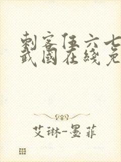 刺客伍六七之玄武国在线免费观看封面