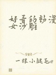 好看的动漫头像女沙雕