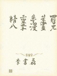 精灵梦叶罗丽第八季漫画免费观看