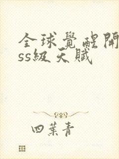 全球觉醒开局sss级天赋封面