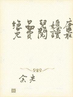 绝品儿媳唐美晴免费阅读最新章节