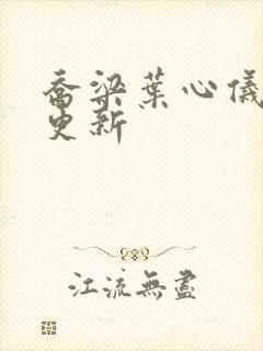 乔梁叶心仪章节更新封面