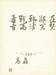 毒战韩版在线观看高清完整版免费观看