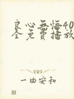 良心无悔40集全免费播放下载