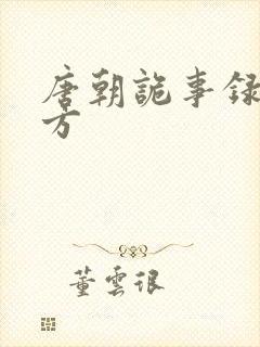 唐朝诡事录出品方