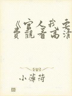 《官人我要》免费观看高清电影在线