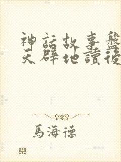 神话故事盘古开天辟地读后感