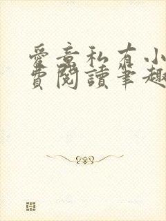 爱意私有小说免费阅读笔趣阁