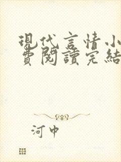 现代言情小书免费阅读完结