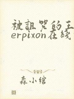 被诅咒的王子derpixon在线观看