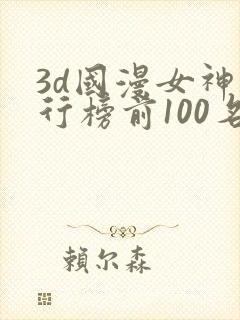 3d国漫女神排行榜前100名