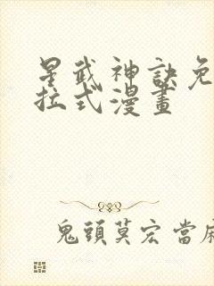星武神诀免费下拉式漫画