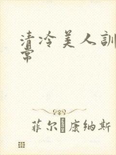 清冷美人训诫日常封面