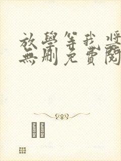 放学等我酱子贝无删免费阅读