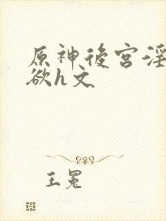 原神后宫淫淫肉欲h文封面