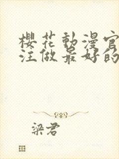 樱花动漫官网专注做最好的动漫门户