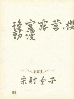 后宫露营,樱花动漫封面