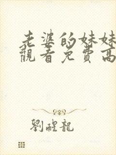 老婆的妹妹在线观看免费高清电视剧封面