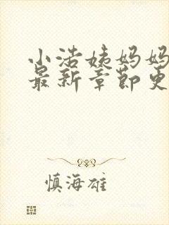 小浩姨妈妈小说最新章节更新内容