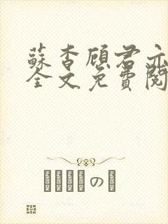 苏杳顾君亦小说全文免费阅读无弹窗封面