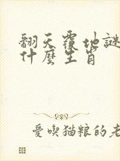 翻天覆地谜底是什么生肖