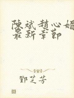 陈斌赵心媚小说最新章节