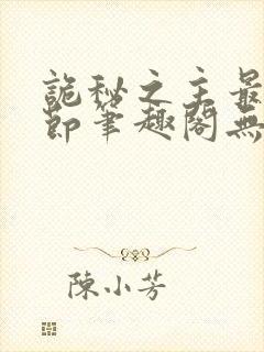 诡秘之主最新章节笔趣阁无弹窗