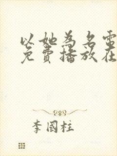 以她为名电视剧免费播放在线观看