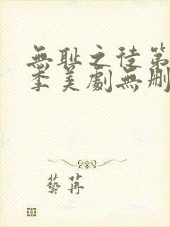 无耻之徒第十一季美剧无删减在线播放封面