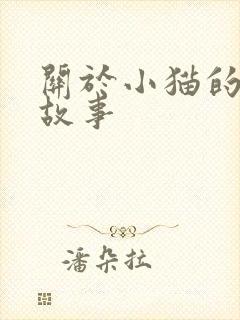 关于小猫的儿童故事