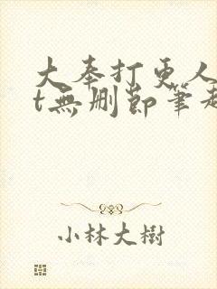 大奉打更人txt无删节笔趣阁