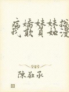 病娇妹妹总想让我欺负她漫画免费漫画下拉式