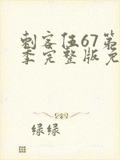 刺客伍67第五季完整版免费观看封面