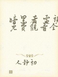 暗黑者 电视剧免费观看全集